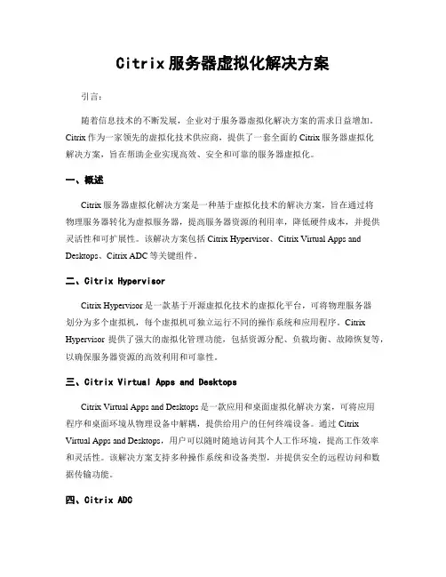 Citrix服务器虚拟化解决方案