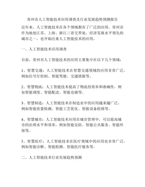 常州市人工智能技术应用调查及行业发展趋势预测报告