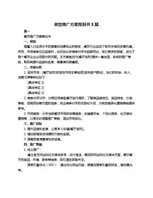 餐饮推广方案策划书3篇
