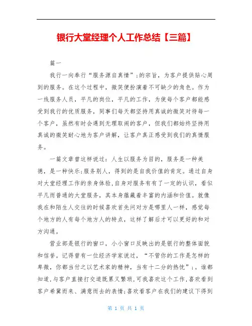 银行大堂经理个人工作总结【三篇】
