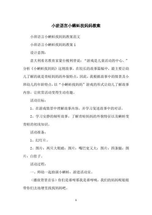 小班语言小蝌蚪找妈妈教案
