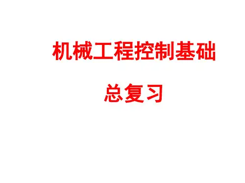 机械控制工程基础总复习