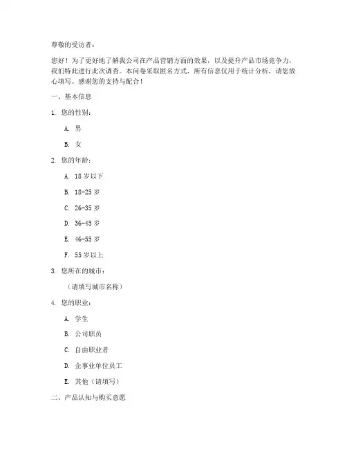 产品营销效果调查问卷模板