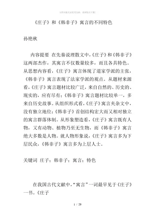《庄子》、《韩非子》寓言的不同特色
