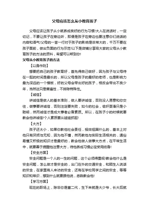 父母应该怎么从小教育孩子