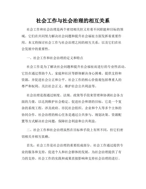 社会工作与社会治理的相互关系