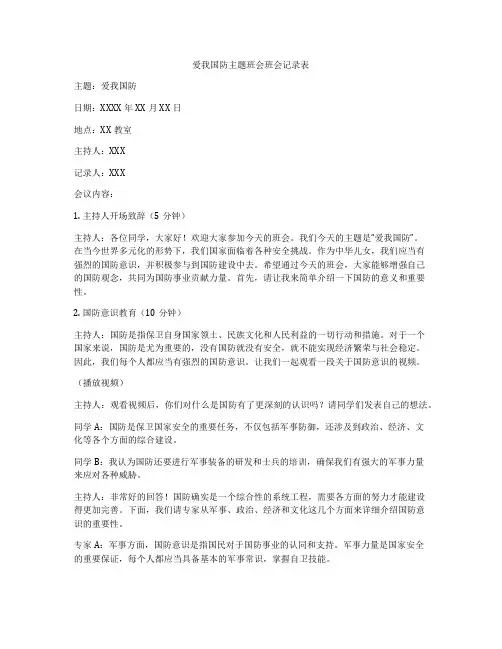 爱我国防主题班会班会记录表