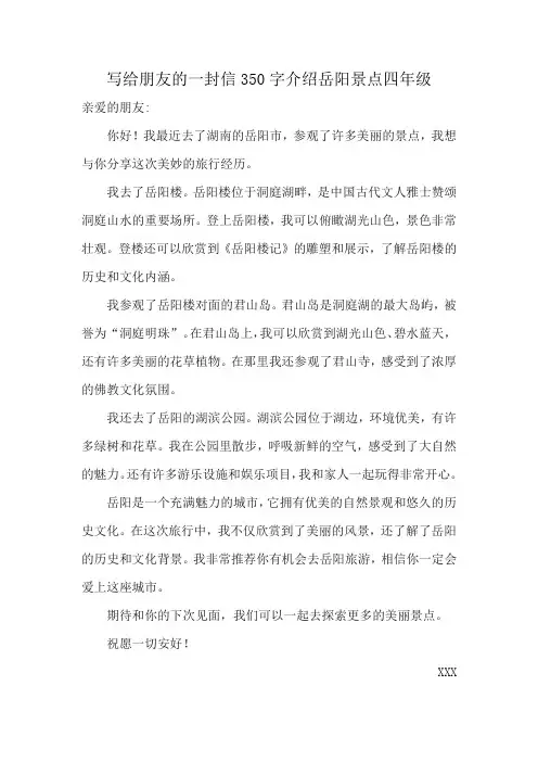 写给朋友的一封信350字介绍岳阳景点四年级