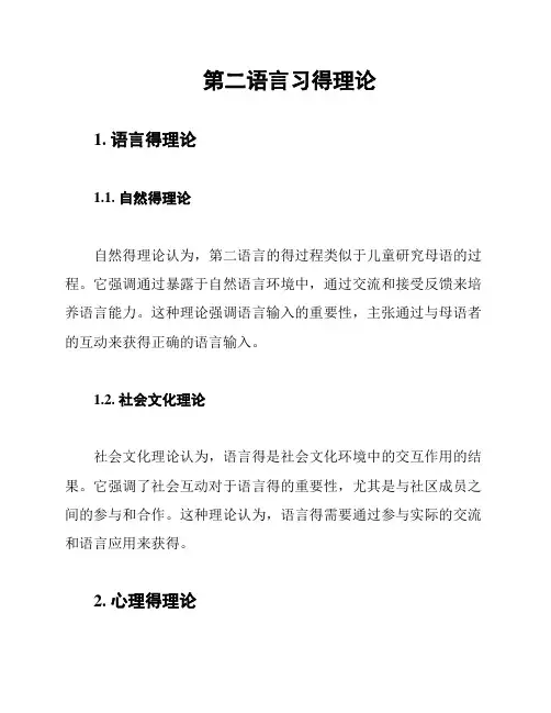 第二语言习得理论