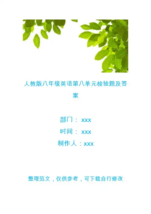 人教版八年级英语第八单元检验题及答案