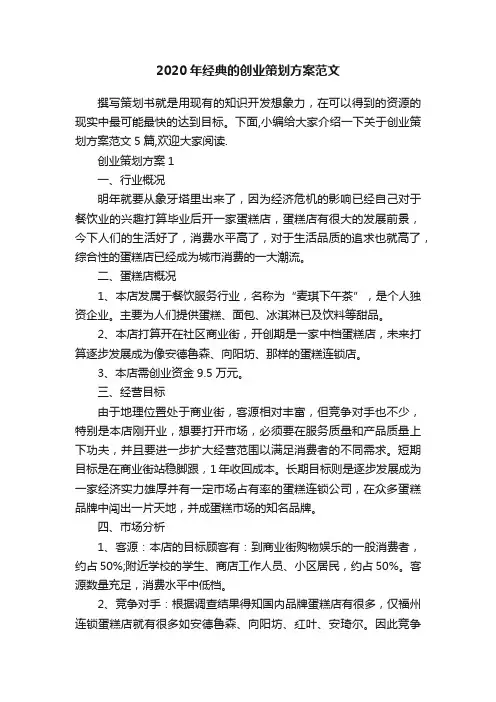2020年经典的创业策划方案范文