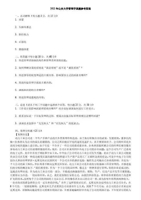 山东大学管理学考研真题2011-2019含5套答案
