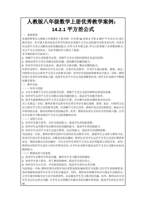 人教版八年级数学上册优秀教学案例：14.2.1平方差公式