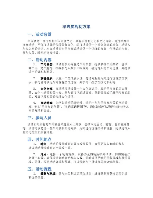 羊肉宴活动方案