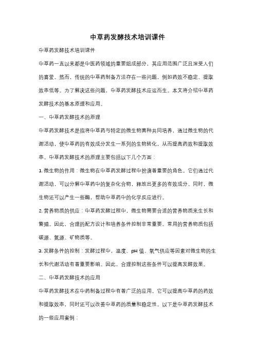 中草药发酵技术培训课件