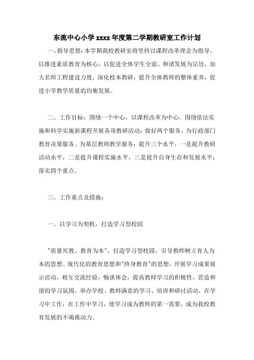 东流中心小学XX2020年度第二学期教研室工作计划