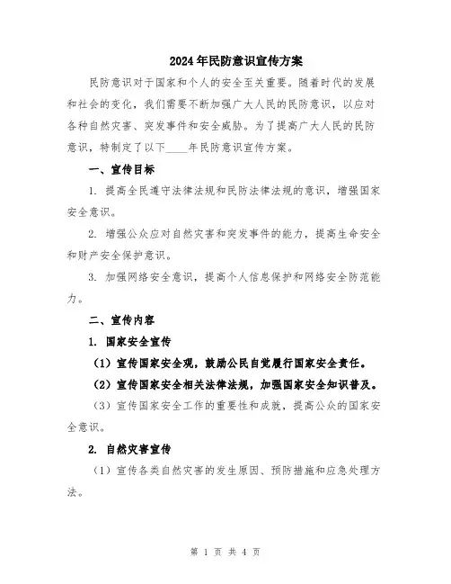 2024年民防意识宣传方案