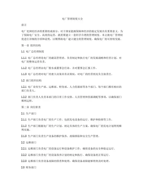 电厂管理制度大全