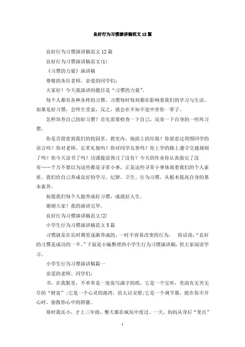最新良好行为习惯演讲稿范文12篇