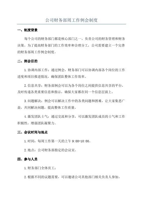 公司财务部周工作例会制度