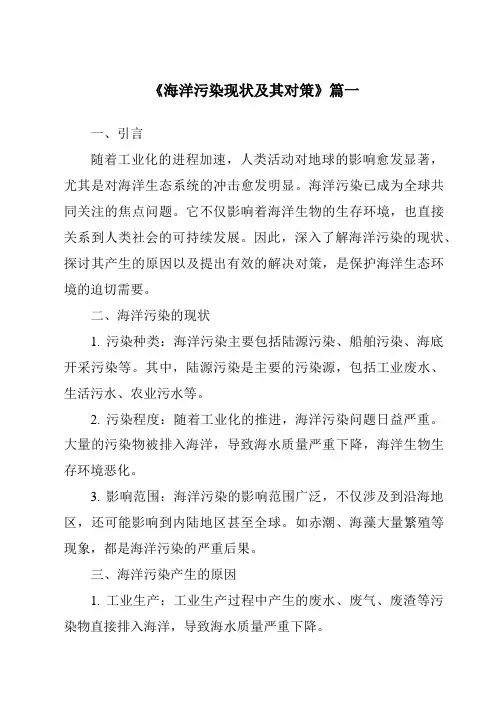 《2024年海洋污染现状及其对策》范文