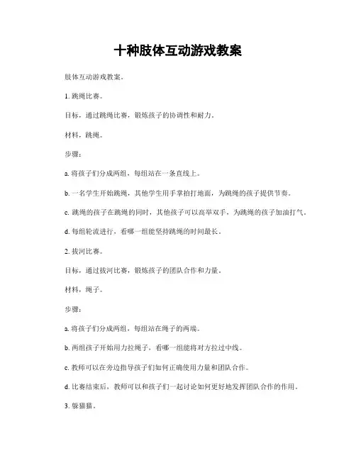 十种肢体互动游戏教案