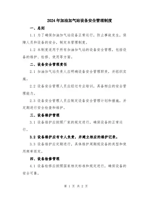 2024年加油加气站设备安全管理制度