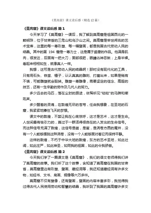 《莫高窟》课文读后感（精选12篇）
