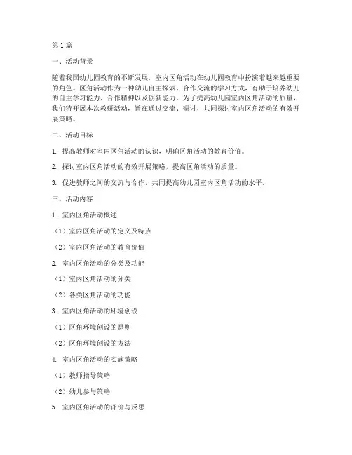 幼儿园室内区角活动教研(3篇)