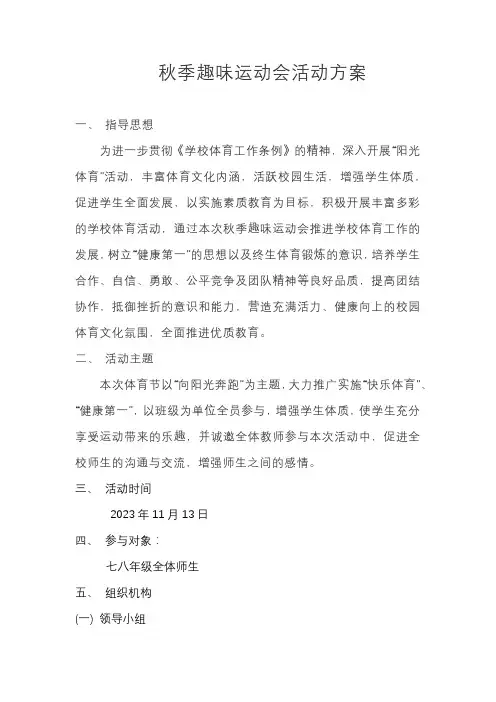 秋季趣味运动会活动方案