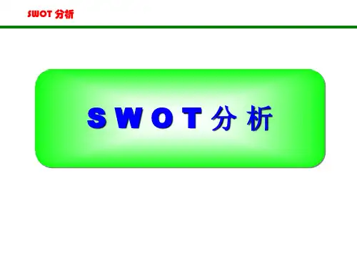SWOT分析模型(详解)