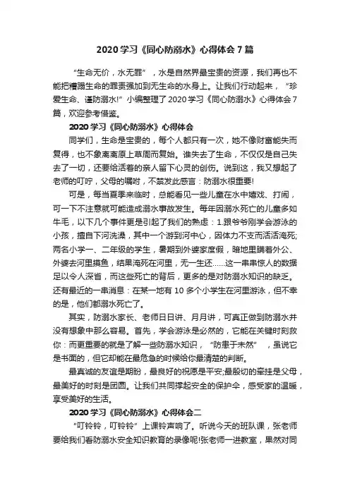 2020学习《同心防溺水》心得体会7篇