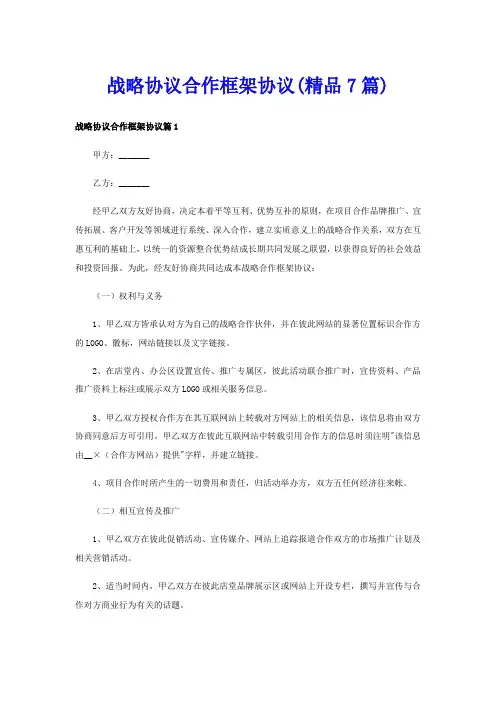 战略协议合作框架协议(精品7篇)