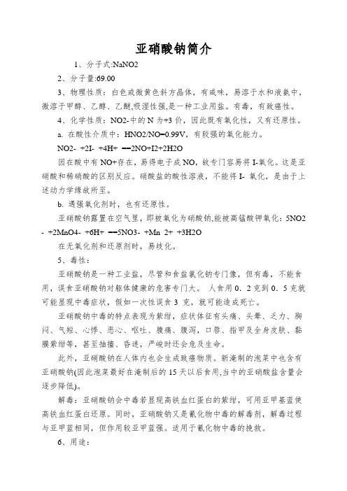 亚硝酸钠简介
