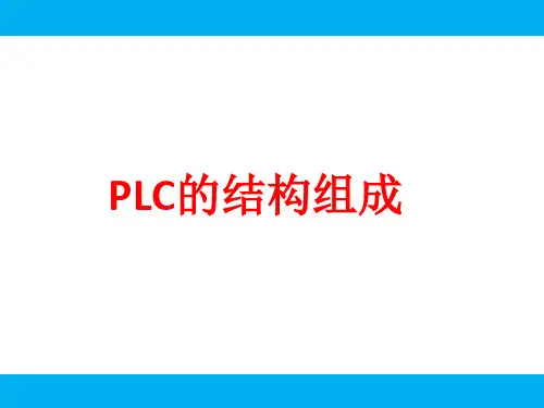 PLC的结构组成
