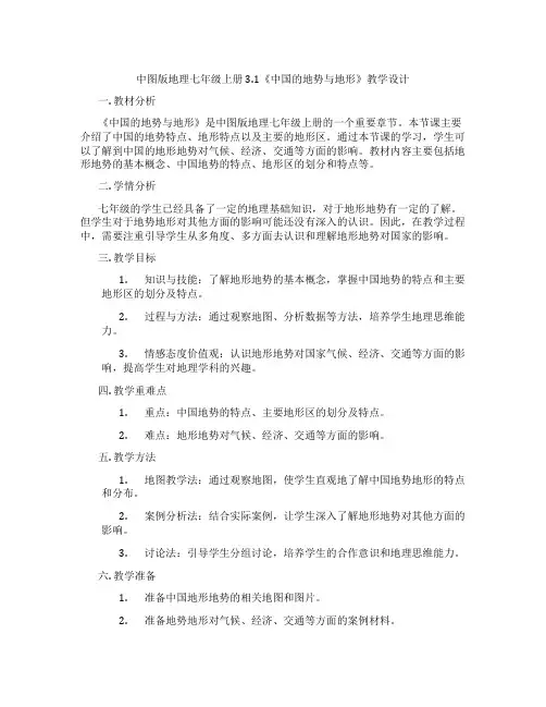 中图版地理七年级上册3.1《中国的地势与地形》教学设计