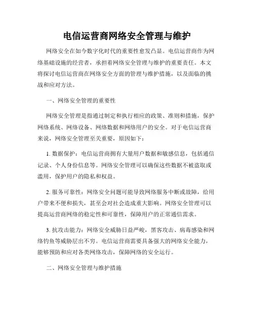 电信运营商网络安全管理与维护