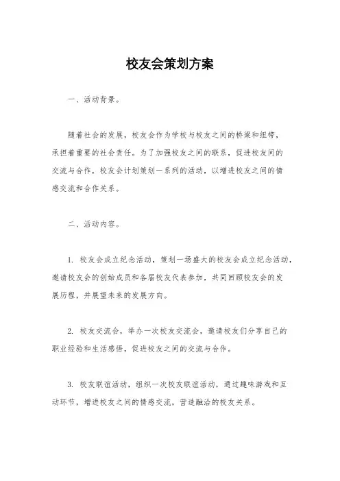 校友会策划方案