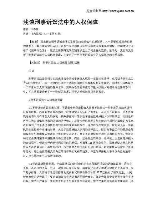 浅谈刑事诉讼法中的人权保障