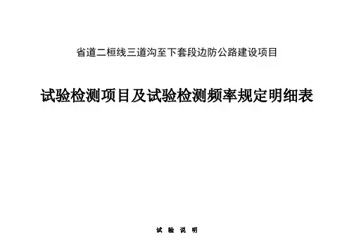 试验检测项目及试验检测频率规定明细表