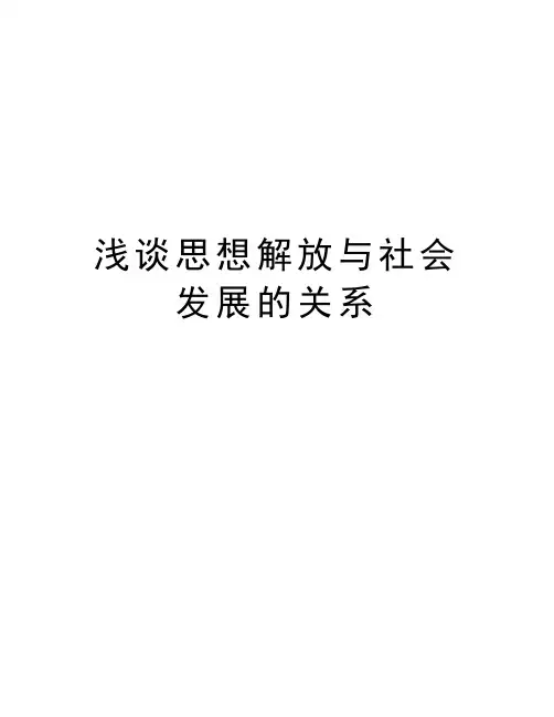 浅谈思想解放与社会发展的关系学习资料