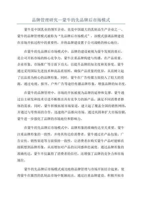 品牌管理研究—蒙牛的先品牌后市场模式