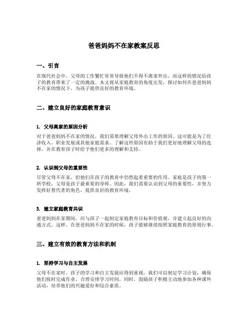 爸爸妈妈不在家教案反思