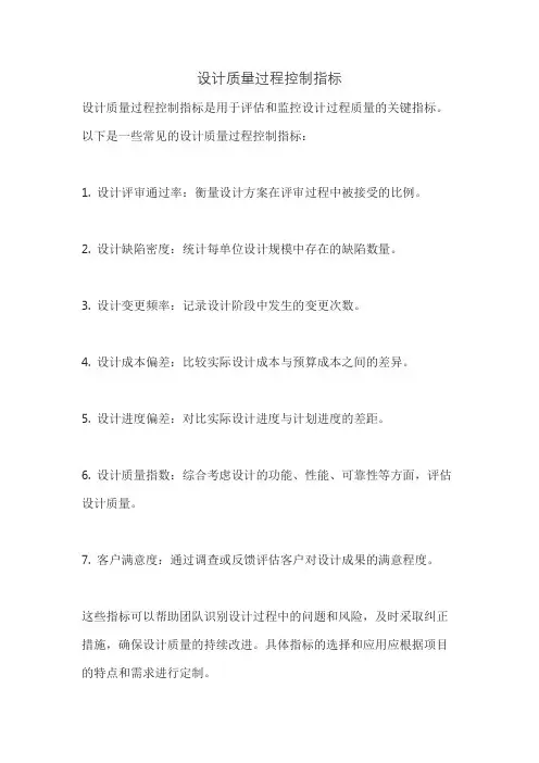 设计质量过程控制指标