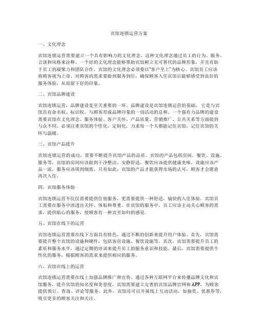 宾馆连锁运营方案