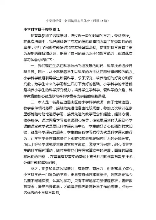 小学科学骨干教师培训心得体会（通用15篇）