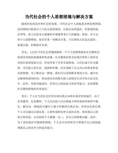 当代社会的个人思想困境与解决方案