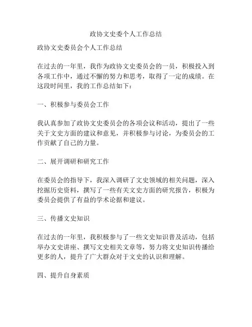 政协文史委个人工作总结