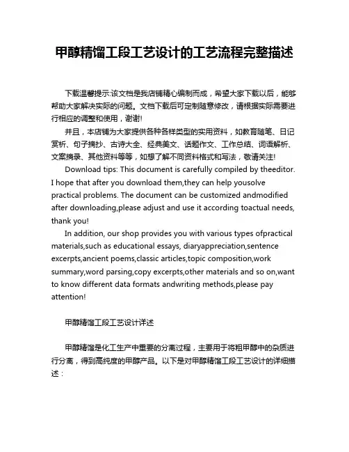 甲醇精馏工段工艺设计的工艺流程完整描述