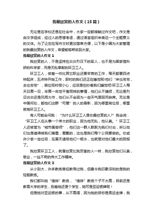我最欣赏的人作文（15篇）